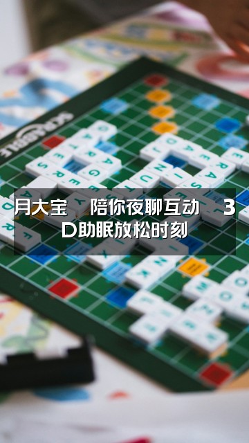 抖音月大宝👿3D助眠视频封面：月大宝👿陪你夜聊互动💬3D助眠放松时刻