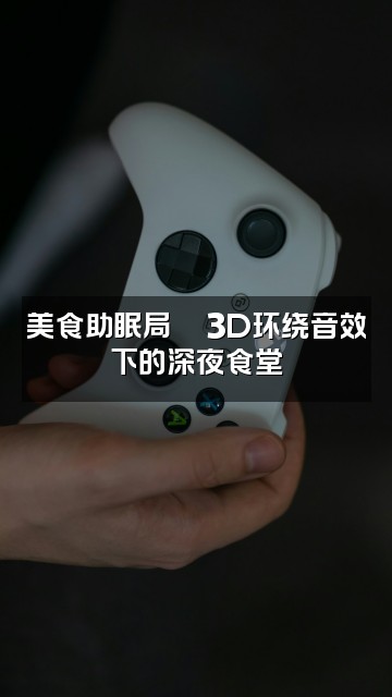 抖音月大宝👿3D助眠视频封面：美食助眠局🍜3D环绕音效下的深夜食堂